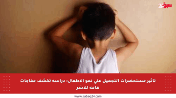 تأثير مستحضرات التجميل على نمو الأطفال: دراسة تكشف مفاجآت هامة للأسَر